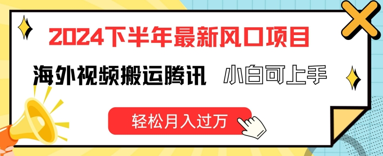 下半年最新风口项自,海外视频搬运腾讯,小白可上手,轻松月入过万【揭秘】-冒泡网