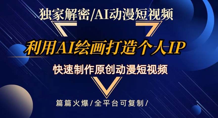 独家解密AI动漫短视频最新玩法,快速打造个人动漫IP,制作原创动漫短视频,篇篇火爆【揭秘】-冒泡网