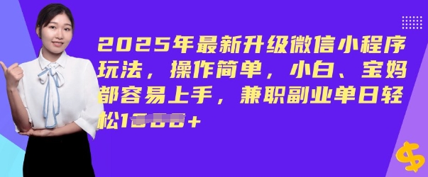 2025年最新升级微信小程序玩法,操作简单,小白、宝妈都容易上手,兼职副业单日轻松多张-冒泡网