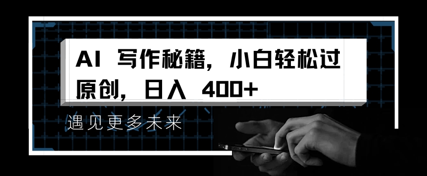 掌握 AI 写作秘籍,小白轻松原创,开启日入多张之旅-冒泡网