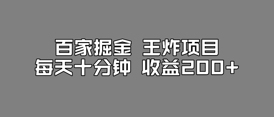 百家掘金王炸项目，工作室跑出来的百家搬运新玩法，每天十分钟收益200+【揭秘】-冒泡网