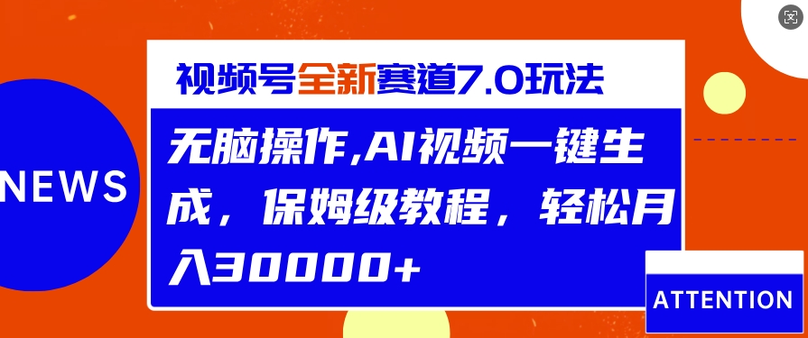视频号最新7.0玩法，无脑操作，保姆级教程，轻松月入过w-冒泡网