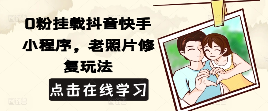 0粉挂载抖音快手小程序，老照片修复玩法-冒泡网
