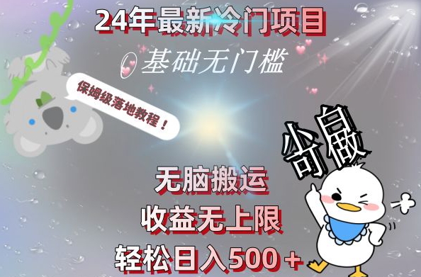 最新冷门项目，无脑搬运，收益无上限，轻松日入500＋，保姆级落地教程-冒泡网