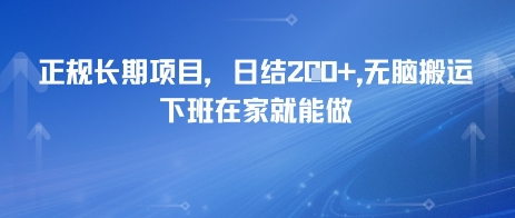 正规长期项目，日入2张，无脑搬运，下班在家就能做-冒泡网