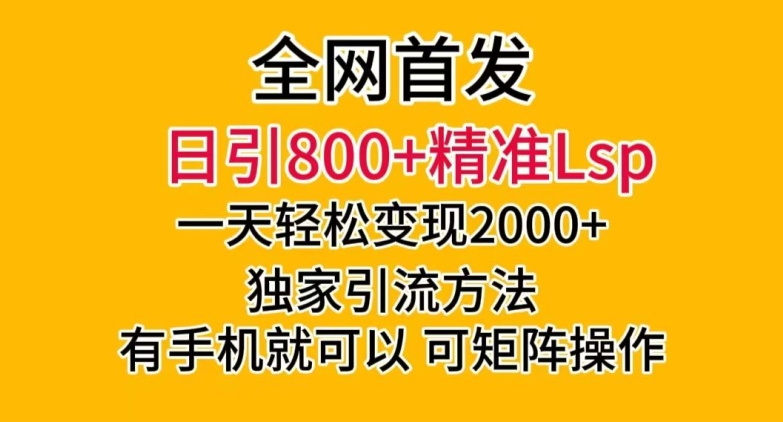 全网首发！日引800+精准老色批，一天变现2000+，独家引流方法，可矩阵操作【揭秘】-冒泡网