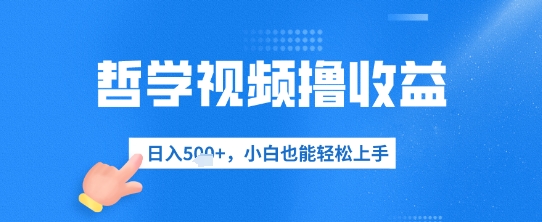 哲学视频撸收益，日入几张，小白也能轻松上手-冒泡网