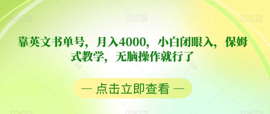 靠英文书单号,月入4000,小白闭眼入,保姆式教学,无脑操作就行了【揭秘】-冒泡网