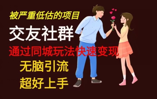 【无脑引流】同城搭子交友社群玩法教学-冒泡网