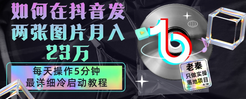 仅靠发两张图片月入23万,每天只在抖音操作5分钟-最详细的教程冷启动-冒泡网
