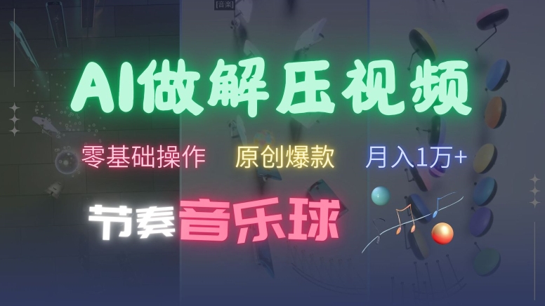 AI制作节奏音乐球解压视频,不需要专业工具,零基础操作,条条视频原创爆款,快速涨粉【揭秘】-冒泡网