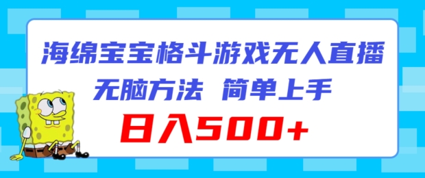 海绵宝宝格斗对战无人直播,无脑玩法,简单上手,日入500+【揭秘】-冒泡网