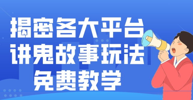 揭密各大平台讲鬼故事玩法,免费教学,新赛道新手最适合做的项目-冒泡网
