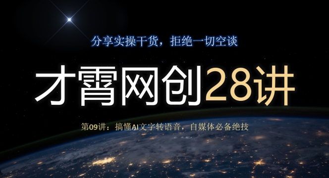 才霄网创28讲第09讲:搞懂AI文字转语音,自媒体必备绝技-冒泡网