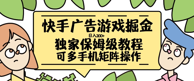快手广告游戏掘金日入200+，让小白也也能学会的流程【揭秘】-冒泡网
