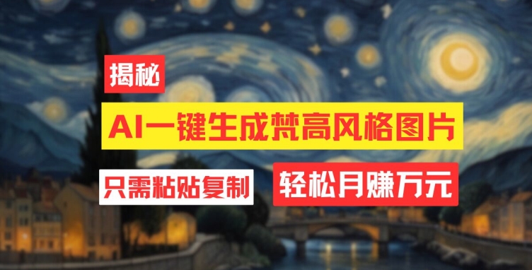 用AI工具生成梵高风格图片，月入过万只需简单几步-冒泡网