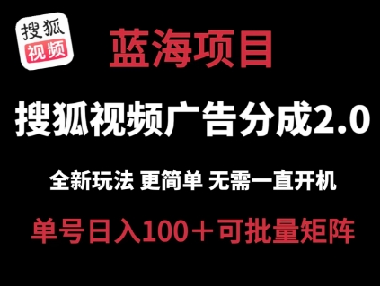 搜狐视频2.0 全新玩法成本更低 操作更简单 无需电脑挂JI 云端自动挂JI单号日入100+可矩阵【揭秘】-冒泡网