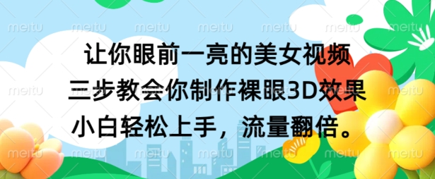 让你眼前一亮的美女视频 三步教会你制作裸眼3D效果 小白轻松上手，流量翻倍-冒泡网