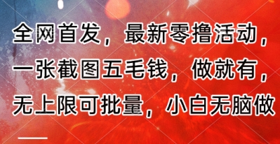 全网首发，最新零撸活动，一张截图五毛钱，做就有，无上限可批量，小白无脑做【流程+官方免费渠道】-冒泡网