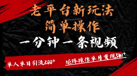 老平台，新玩法，简单操作，一分钟一条视频，单人单人引流200+矩阵操作，单月变现过w-冒泡网