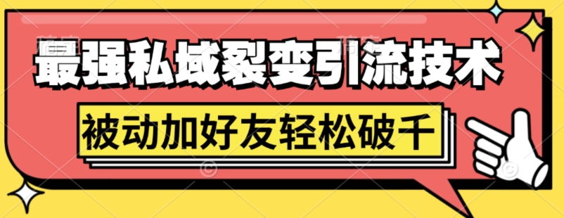 最强私域裂变引流，日引上千粉，轻松日赚几百张(附微信防封技术)-冒泡网