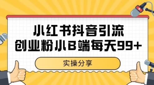 小红书抖音创业粉，小B端粉自热，日引99+的一个玩法【揭秘】-冒泡网