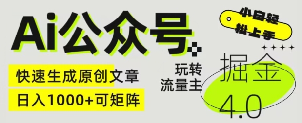 Ai公众号掘金4.0，玩转公众号流量主，快速生成原创文章，可矩阵【揭秘】-冒泡网