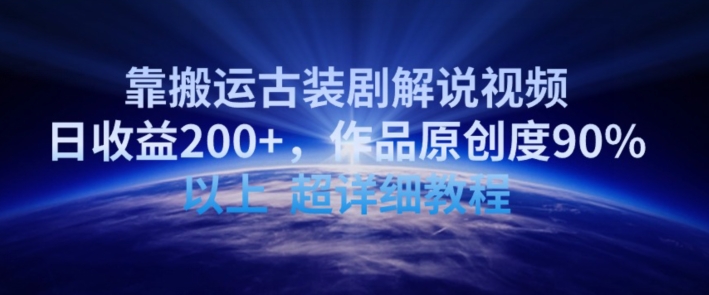 靠搬运古装剧解说视频，日收益200+，作品原创度90%以上，超详细教程【揭秘】-冒泡网
