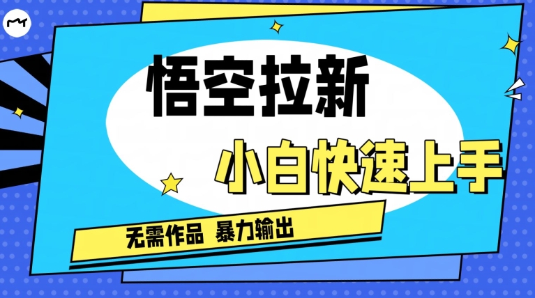 悟空拉新最新独家玩法，无需作品暴力出单，小白快速上手-冒泡网