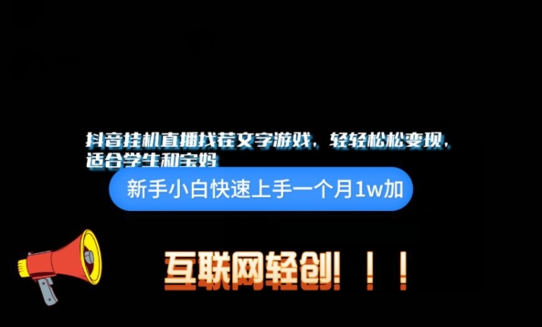 抖音挂JI游戏直播，轻轻松松变现，适合学生和宝妈的项目-冒泡网