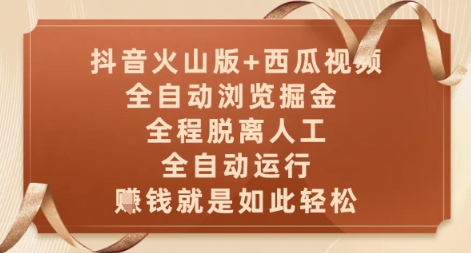 抖音火山版+西瓜视频双平台,全自动浏览掘金 ,全程脱离人工,全自动运行,挣米就是如此轻松【揭秘】-冒泡网