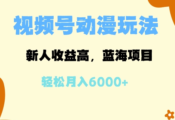 蓝海项目,视频号动漫玩法,新人收益高,月入6000+-冒泡网