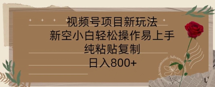 视频号项目，新玩法新空小白轻松操作易上手，纯粘贴复制，日入几张-冒泡网