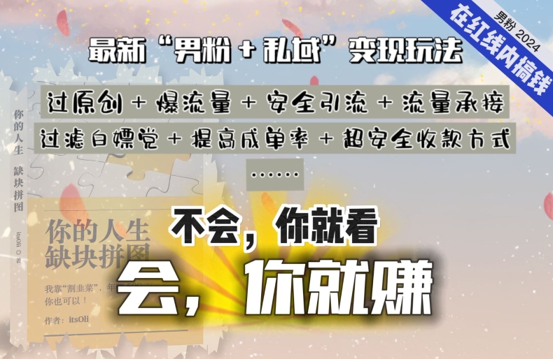 ，“男粉+私域”还是最耐造、最赚、最轻松、最愉快的变现方式【揭秘】-冒泡网