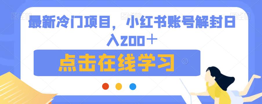 最新冷门项目,小红书账号解封日入200+【揭秘】-冒泡网
