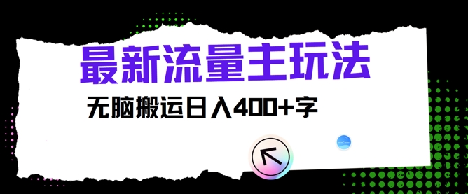 最新公众号流量主玩法，无脑搬运日入400+-冒泡网