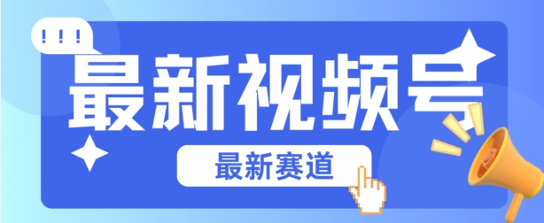 视频号全新赛道,碾压市面普通的混剪技术,内容原创度高,小白也能学会【揭秘】-冒泡网