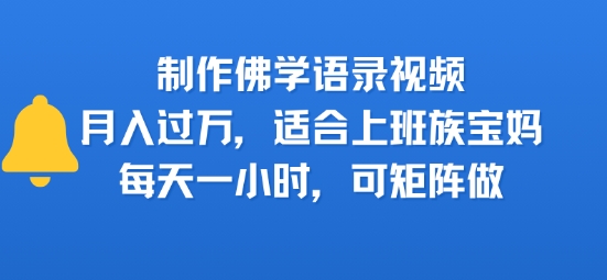 制作佛学语录视频,月入过W,适合上班族,宝妈,每天一小时,可矩阵做-冒泡网