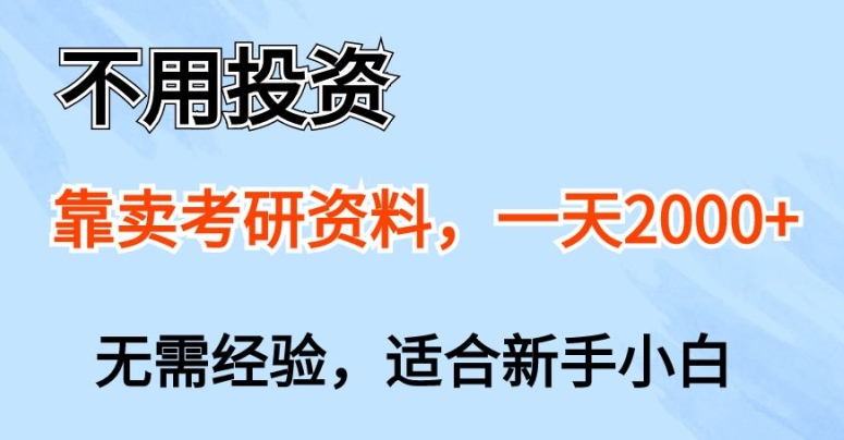 不用投入,靠卖考研资料,一天一两张,新手小白都可以做,无需经验-冒泡网