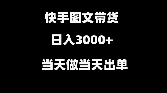 快手图文带货,当天做当天出单,不用剪辑,不用原创,直接搬运-冒泡网