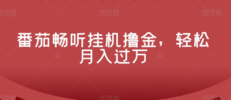 番茄畅听挂JI撸金，轻松月入过万-冒泡网