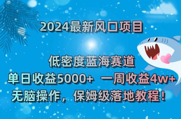 最新风口项目，低密度蓝海赛道，单日收益5000+，一周收益4w+！【揭秘】-冒泡网