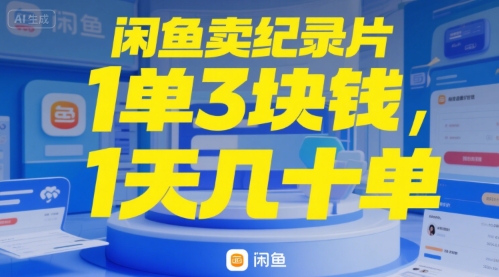 闲鱼卖纪录片1单3块钱,1天几十单-冒泡网