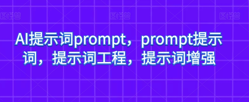 AI提示词prompt，prompt提示词，提示词工程，提示词增强-冒泡网