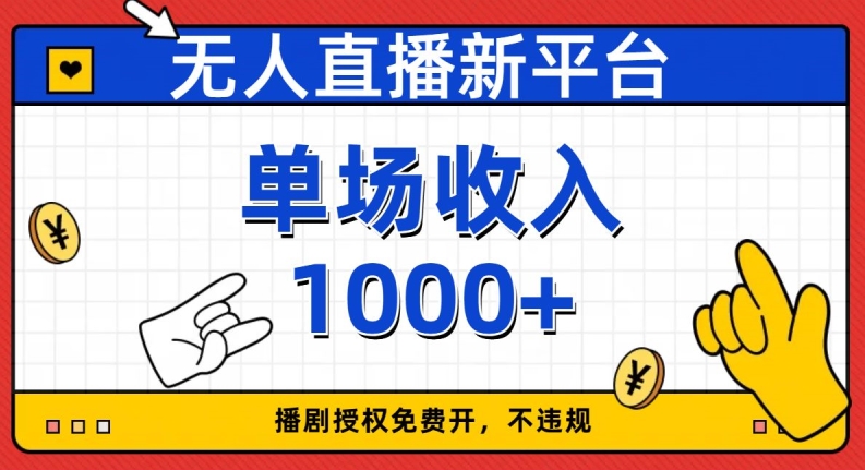 无人直播新平台，免费开授权，不违规，单场收入1000+【揭秘】-冒泡网