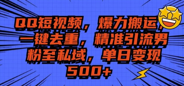 QQ短视频爆力搬运，一键去重，精准引流S粉至私域，单日变现5张-冒泡网