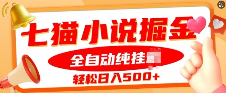 七猫小说挂JI掘金，全自动纯玩法，单日收益几张-冒泡网