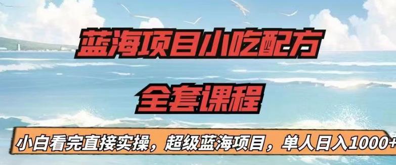 蓝海项目小吃配方全套课程，小白看完直接实操，单人日入1000+【揭秘】-冒泡网