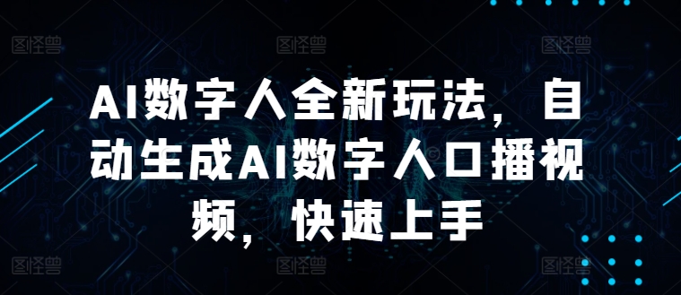 AI数字人全新玩法，自动生成AI数字人口播视频，快速上手-冒泡网