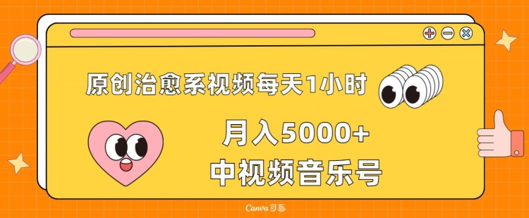 原创治愈系视频每天1小时，月入5000+中视频音乐号，适合空闲时间多的上班族、大学生、宝妈-冒泡网